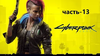 Прохождение Cyberpunk 2077  ➤ 18+ ➤ Без Комментариев ➤ Геймплей Киберпанк 2077 на ПК ➤ Игрофильм