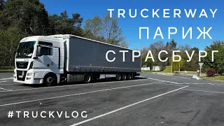 Дальнобой по Европе. Еду через Париж. Прогулка по Страсбургу. #truckvlog 64