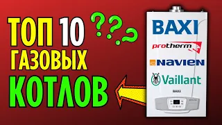 Лучшие котлы 10 штук бери любой!  Лучшие газовые котлы….