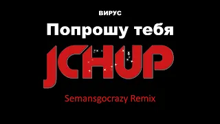 ВИРУС   Попрошу тебя Ремикс   Remix  Semansgocrazy Bootleg HARDSTYLE   HARD TECHNO   DANCE