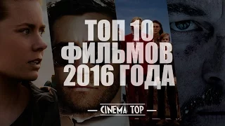 Киноитоги 2016 года: ТОП 10 лучших фильмов 2016