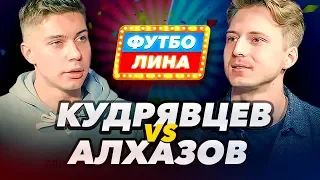 КУДРЯВЦЕВ х АЛХАЗОВ | ФУТБОЛИНА #44