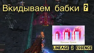 Халява в Lineage 2 Essence ?!