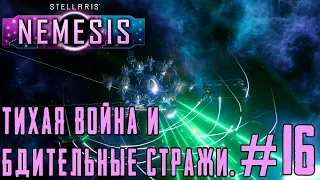 ПРОХОЖДЕНИЕ STELLARIS NEMESIS: Тихая война и Бдительные стражи. #16