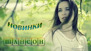 ШАНСОН ВЕСЕННИЕ НОВИНКИ-2017 Новые песни шансона