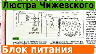 Люстра Чижевского. Высоковольтный блок питания своими руками.