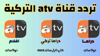 وسع تردد قناة atv التركية على النايل سات 2023 -أقوي المسلسلات التركية المدبلجة الرائعة