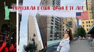 Я переехала в США одна в 17 ЛЕТ | Vlog - Переезд в Америку и New York🗽