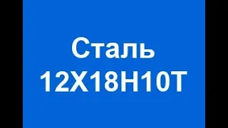 Расшифровка нержавеющей марки стали 12Х18Н10Т аустенитного класса