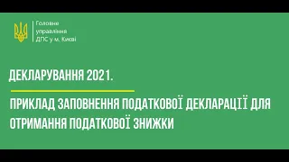 Декларування 2021. Приклад заповнення податкової декларації для отримання податкової знижки