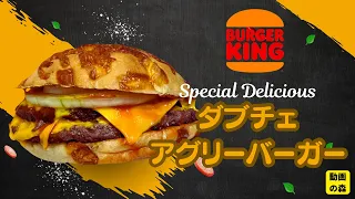 【バーガーキング】ダブチェ・アグリーバーガーセット【期間限定】