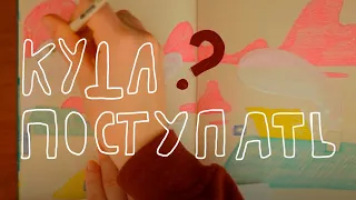 куда поступать творческому человеку | советы✨