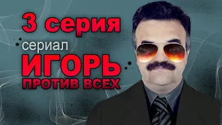 Игорь Гофман против всех | 3 серия | Голливудский беспредел и сотрудничество (по мотивам И. Гофмана)