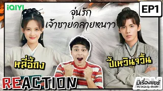 【REACTION】[EP.1] อุ่นรัก เจ้าชายคลายหนาว (Warm on a Cold Night) | พากย์ไทย | iQIYIxมีเรื่องแชร์