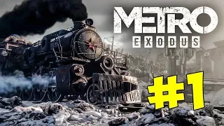 🚂 МЕТРО: ИСХОД Прохождение #1 - ПАРОВОЗ-ПРИЗРАК (Metro Exodus)