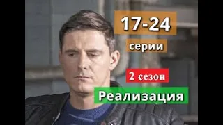 РЕАЛИЗАЦИЯ сериал 2 сезон с 17 по 24 серию анонс. Анонс новых серий