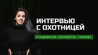 Интервью с охотницей №1: Руководитель разработки (Тимлид) в 1С