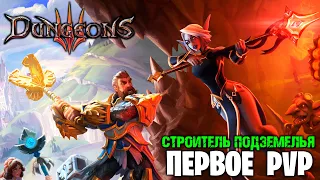 Первое PVP в Dungeons III