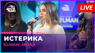 ELMAN, MONA - Истерика (LIVE @ Авторадио)