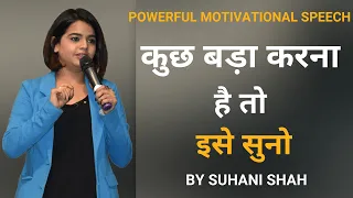 कुछ बड़ा करना है तो इसे सुनो | POWERFUL MOTIVATIONAL VIDEO BY Suhani shah | Hindi Motivational Speech