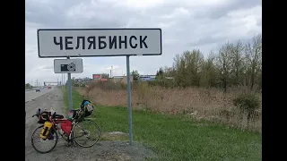 Самара Сургут на велосипеде от Волги до Оби:  ч2 от Магнитогорска за Тюмень  01/05/2024 - 05/05/2024