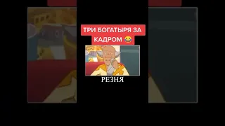 Три Богатыря за Кадром