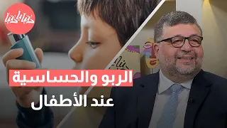 التقنيات المتطورة في علاج الربو والحساسية عند الأطفال