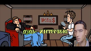 вДУДЬ- ИНТЕРВЬЮ 1 KLAS  ANIMATION KLIP  2019 ВОТ КРАСИВЫЙ ОТВЕТ ДУДЮ