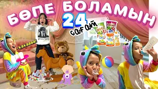 CHALLENGE: 24 САҒАТ БӨПЕ БОЛАМЫН👩‍🍼🍼🧃| ТЕНТЕК БӨПЕ БІР НЯНЬКАНЫ ӨЛТІРДІ🤣🤣🤣