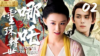 EngSub《哪咤之靈珠降世》▶EP 02🧜‍♀️妖王送美女誘惑龍王使天下大旱，無知百姓用童男童女獻祭求雨⛈️魔童哪吒龍王壽宴大戰龍宮太子卻遭陷害😈他削骨還父削肉還母 涅槃重生🔥#蔣依依#吳磊