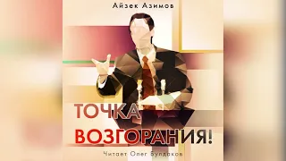 📘[ФАНТАСТИКА] Айзек Азимов - Точка возгорания! Аудиокнига. Читает Олег Булдаков