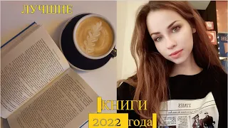 КНИЖНЫЕ ИТОГИ 2022     | 9 ЛУЧШИХ КНИГ ГОДА|