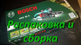 Распаковка И Сборка Цепной Электропилы BOSCH AKE 35 S Получаем Гарантию 3 ГОДА!!!