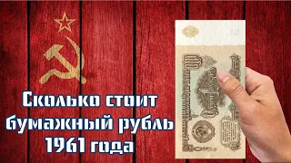 Сколько стоит советский бумажный рубль 1961 года