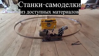 Самодельные станки из самых доступных материалов  Homemade machines from the most affordable materia