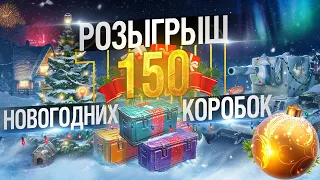 РОЗЫГРЫШ! 150 Новогодних Коробок для WOT!!!