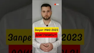 Запрет МФО в 2023 ! ДОИГРАЛИСЬ микрозаймы ?!