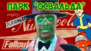 Fallout 4 Nuka World Детское Королевство Освальда