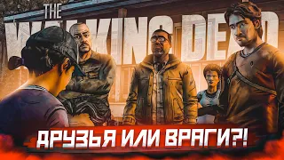 ОНИ ДРУЗЬЯ ИЛИ ВРАГИ?! НИКОМУ НЕЛЬЗЯ ВЕРИТЬ! (ПРОХОЖДЕНИЕ THE WALKING DEAD #21)