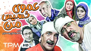 فیلم کمدی ایرانی عموی خسیس من با بازی خشایار راد، آزیتا ترکاشوند - Comedy Film Irani