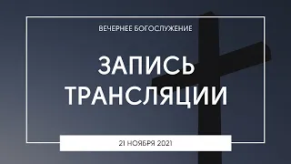 Вечернее богослужение | 21.11.2021