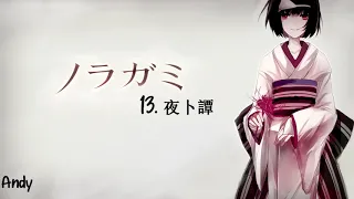 Noragami ノラガミ Aragoto OST - 13. Yabokutan (夜卜譚)