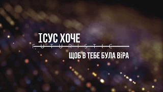 Ісус хоче щоб в тебе була віра — о. Роман Братковський