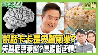 說話卡卡是失智前兆？失智症無藥醫？她這樣做逆轉失智！ 健康2.0 20240427【完整版】江坤俊 韋汝 劉子洋 王健宇 黃淑惠 胡逸惟 陳之穎@tvbshealth20