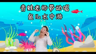 Dance 21 青蛙老师带动唱 ~ 鱼儿水中游 | 幼儿园 | 欢乐歌曲 | 幼儿律动