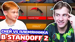 СНЕЙ VS ПЛЕМЯННИК! БИТВА FURIOUS ОТКРЫТИЕ КЕЙСОВ В STANDOFF 2!