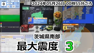 [緊急地震速報] 2024年05月26日 00時55分頃 最大震度3 / 茨城県南部 M4.6 70km