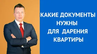 Какие документы нужны для дарения квартиры - Консультирует адвокат