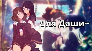 Кумико&Рэйна[Давай протянем друг-другу руки?]Звучи!Эуфониум[AMV|Аниме клип]Для Даши💕