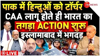 India Big Action On Pakistan Hindu Refugees CAA LIVE : पाक में हिन्दुओं को टॉर्चर, भारत का ACTION